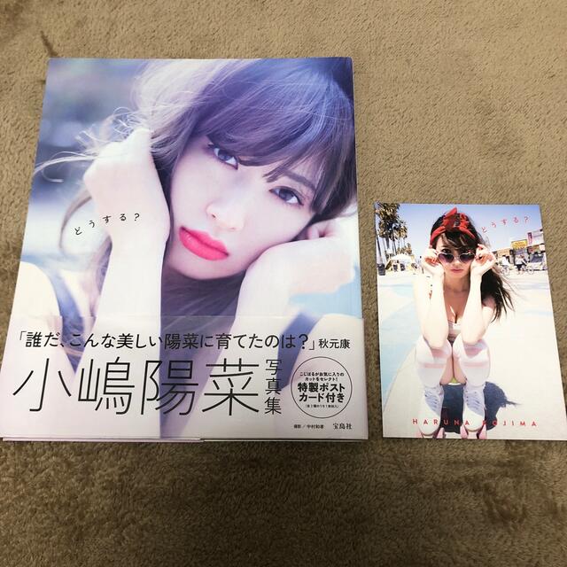 どうする？ 小嶋陽菜写真集 エンタメ/ホビーの本(アート/エンタメ)の商品写真