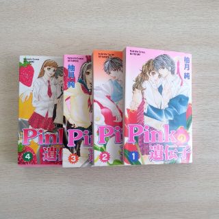 pinkの遺伝子　柚月純　1～4巻(少女漫画)