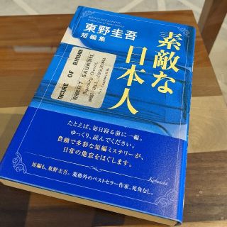 素敵な日本人 東野圭吾短編集(文学/小説)