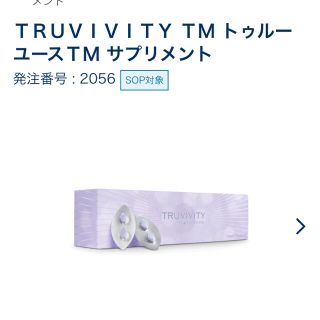 アムウェイ(Amway)のトゥルーヴィヴィティー　トゥルーユースサプリ(ビタミン)