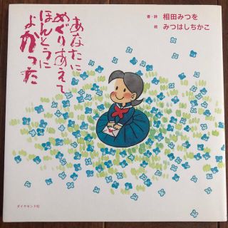 相田みつを　あなたにめぐりあえてほんとうによかった(文学/小説)