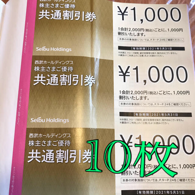 西武ホールディングス 株主優待共通割引券 10枚c