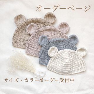 ♡さらさらコットン♡ くま耳ぼうし　cottonオーダーページ　(帽子)