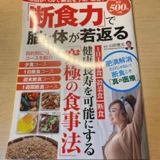 「断食力」で脳と体が若返る(健康/医学)