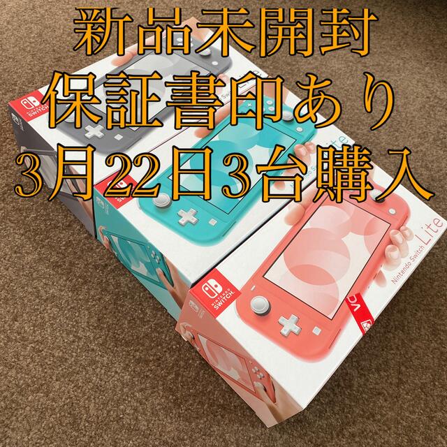 スイッチライト3台　新品　保証印付