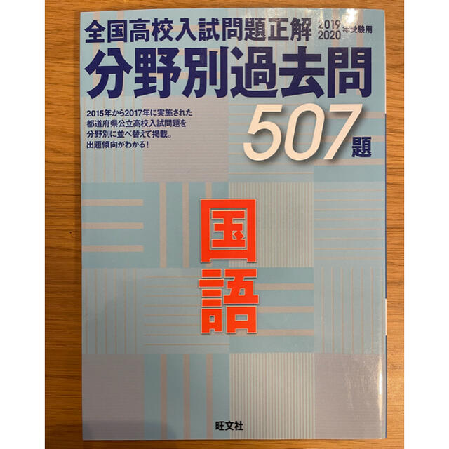 旺文社(オウブンシャ)の全国高校入試問題正解分野別過去問５０７題国語 ２０１９・２０２０年受験用 エンタメ/ホビーの本(語学/参考書)の商品写真