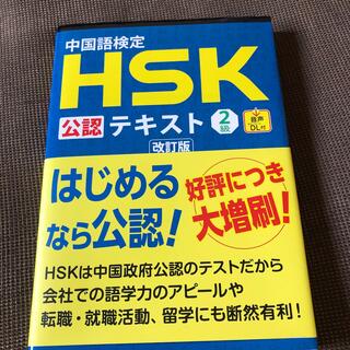 中国語検定HSK公認テキスト2級(語学/参考書)