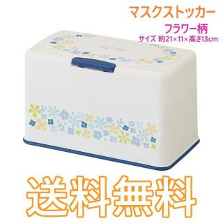 マスク ストッカー フラワー柄 花柄(日用品/生活雑貨)