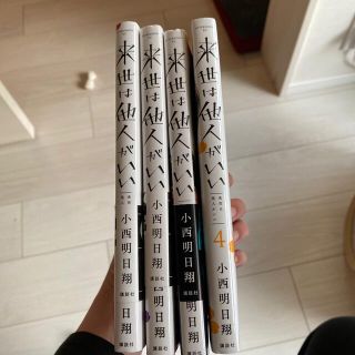 コウダンシャ(講談社)の来世は他人がいい（1巻〜4巻）(青年漫画)