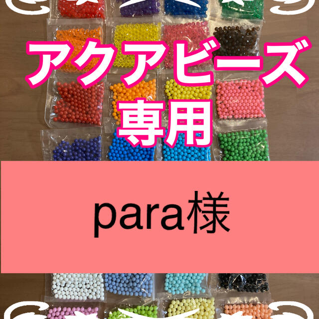 EPOCH(エポック)のpara様専用　アクアビーズ　追加分 キッズ/ベビー/マタニティのおもちゃ(知育玩具)の商品写真