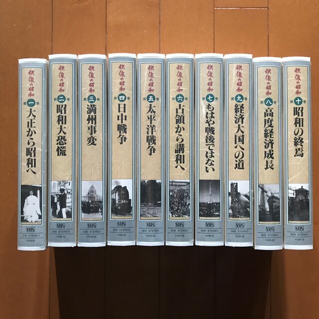 映像の昭和 VHSビデオ 全10巻 porteirinha.mg.gov.br
