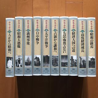 映像の昭和　VHSビデオ　全10巻(ドキュメンタリー)