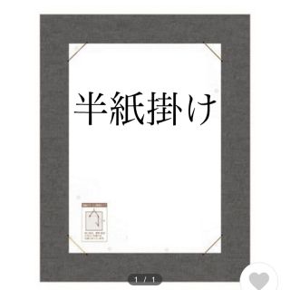 【最終値下げ】半紙掛け　書道　作品　展示用ホルダー　半紙(書道用品)