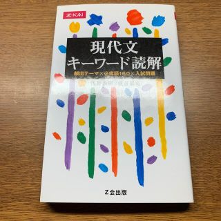 Z会 現代文キーワード読解(語学/参考書)