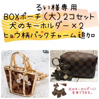 るい様専用 BOXポーチ（大）犬のキーホルダー 2コセット   (ポーチ)