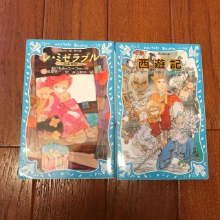 コウダンシャ(講談社)の講談社　青い鳥文庫⭐︎レ・ミゼラブル&西遊記　2冊セット(文学/小説)