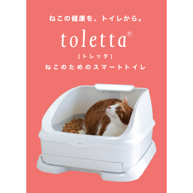 ★新品・未使用★【トレッタ2】toletta 猫用 スマートトイレ