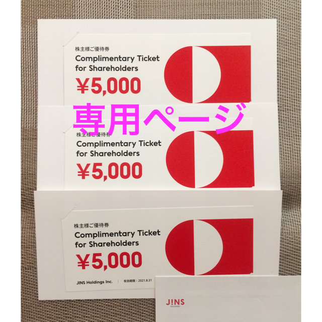 しまんと様専用 ジンズ JINS 株主優待 ¥15,000分 新色追加 7920円