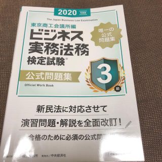 ビジネス実務法務検定試験３級公式問題集 ２０２０年度版(資格/検定)