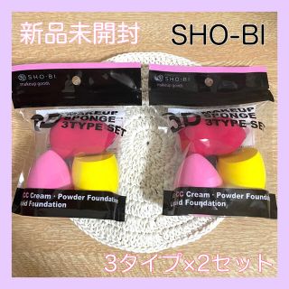 ♡新品未開封♡SHO-BI＊3Dメイクアップスポンジ3タイプセット×2袋(パフ・スポンジ)