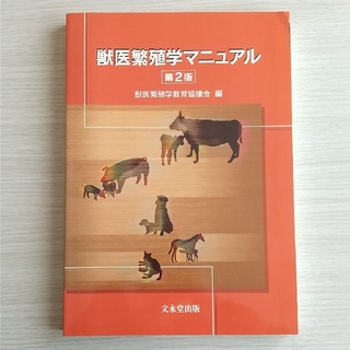 獣医繁殖学マニュアル 第２版(科学/技術)