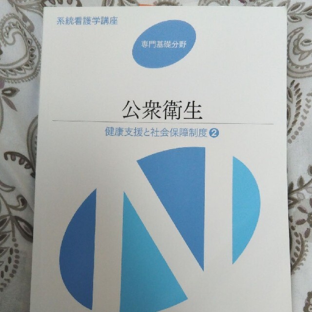 公衆衛生 健康支援と社会保障制度　２ 第１３版 エンタメ/ホビーの本(健康/医学)の商品写真