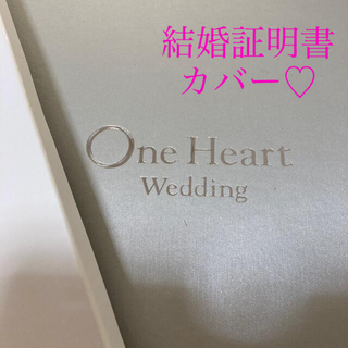 結婚証明書　カバー(その他)