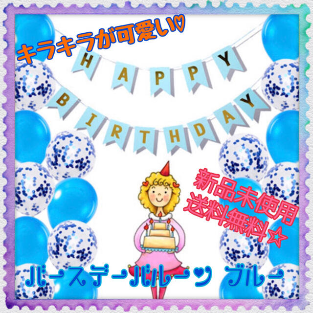 【送料無料】バースデー 飾り バルーン ブルー 誕生日 キラキラ キュート 風船 インテリア/住まい/日用品のインテリア小物(ウェルカムボード)の商品写真