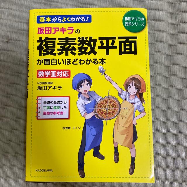 坂田アキラの複素数平面が面白いほどわかる本 数学３対応の通販 By ちまき S Shop ラクマ