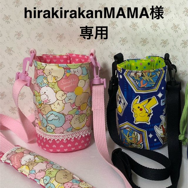 水筒カバー　/ 2セット　 ハンドメイドのキッズ/ベビー(外出用品)の商品写真