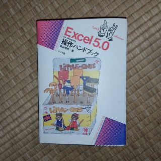 Ｅｘｃｅｌ５．０　ｆｏｒ　Ｗｉｎｄｏｗｓ操作ハンドブック(コンピュータ/IT)