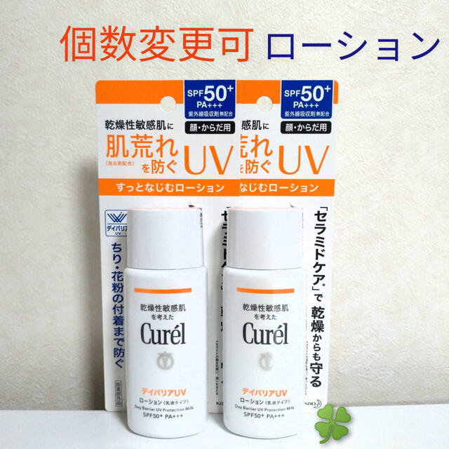 キュレル　UVローションSPF50+ /PA+++ 60ml×3本　個数変更可