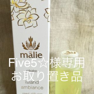 マリエオーガニクス(Malie Organics)のお取り置きとなりました。マリエオーガニクス ディフューザー ♡ ピカケ(アロマディフューザー)