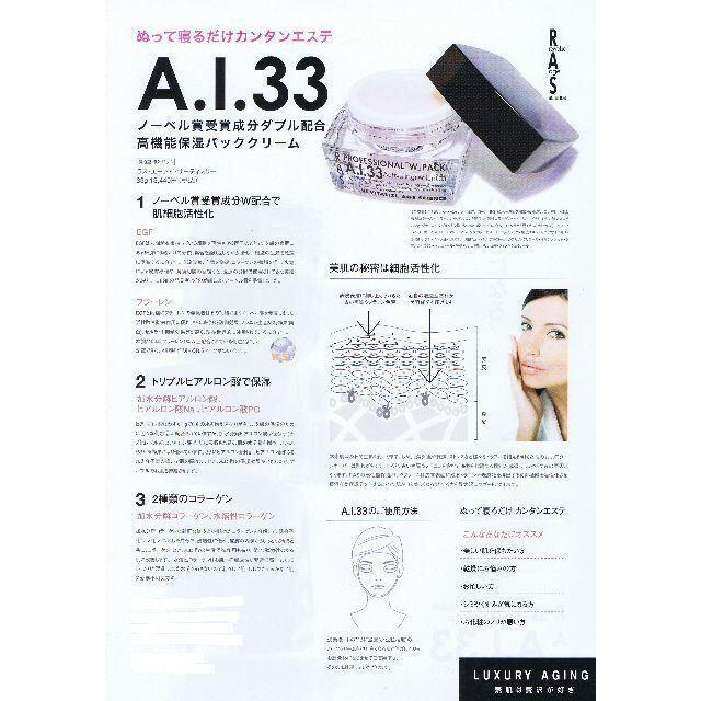 RAS A.I.33 高機能保湿パッククリーム 33g コスメ/美容のスキンケア/基礎化粧品(パック/フェイスマスク)の商品写真