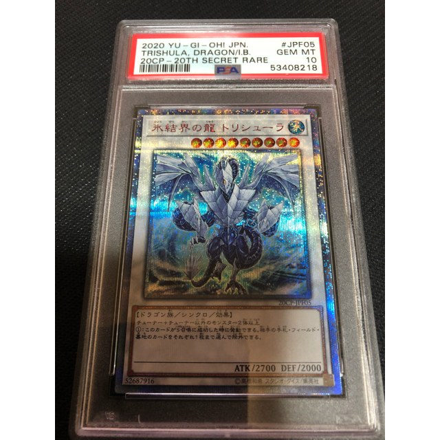 2022正規激安】 遊戯王 氷結界の龍 トリシューラ 20thシク PSA10