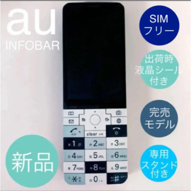 スマホ/家電/カメラINFOBAR  ナスコン【本体新品・未使用】【置きスタンド：