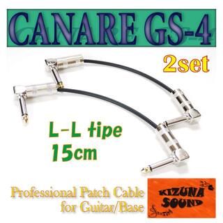 CANARE GS4 ギター/ベース用パッチケーブル 15cm L-L 2本(シールド/ケーブル)