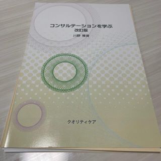 コンサルテ－ションを学ぶ 改訂版(健康/医学)