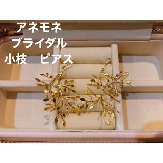 アネモネ(Ane Mone)の【新品未使用】ANEMONE アネモネ ブライダル 小枝 ピアス(ピアス)