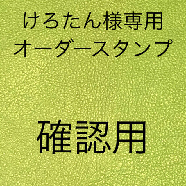 好評受付中 ケロたん⭐︎ さま専用 abamedyc.com
