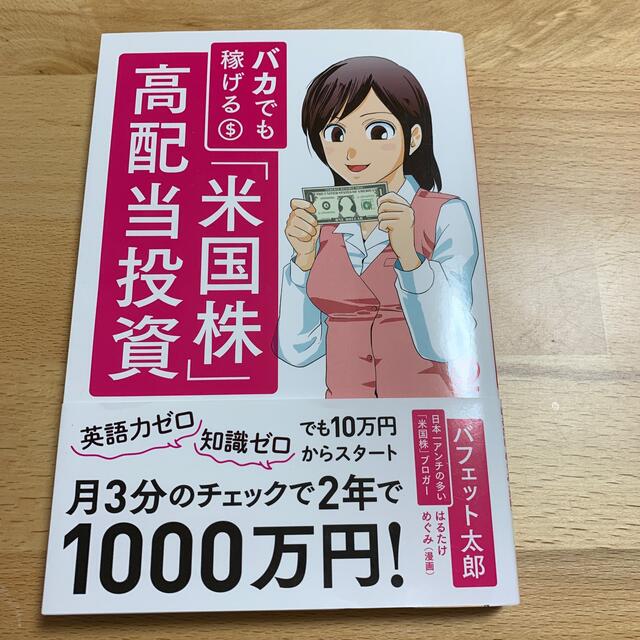 バカでも稼げる「米国株」高配当投資 エンタメ/ホビーの本(ビジネス/経済)の商品写真