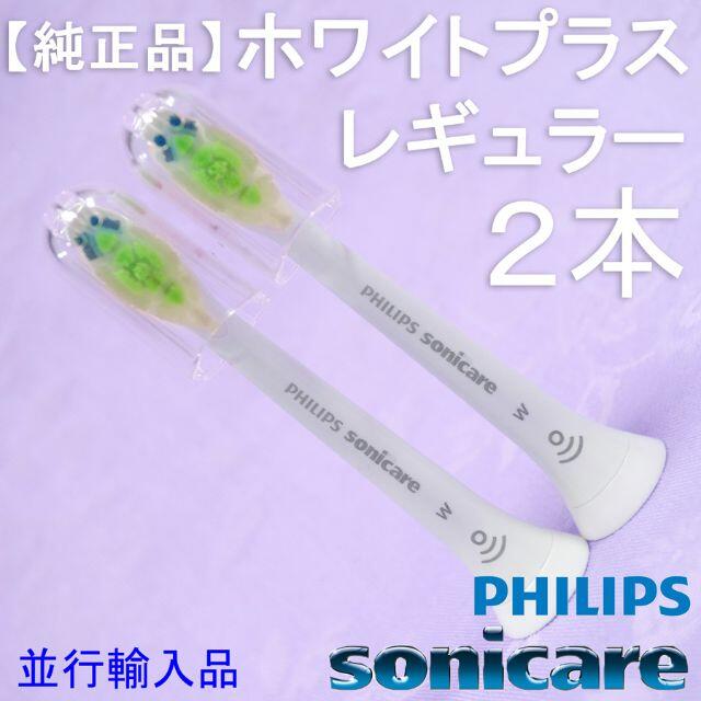 PHILIPS(フィリップス)の【純正／並行輸入品】ソニッケアー ホワイトプラス 　レギュラー2本 スマホ/家電/カメラの美容/健康(電動歯ブラシ)の商品写真