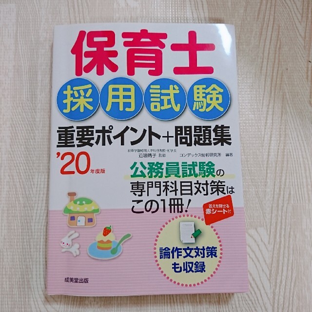 保育士採用試験重要ポイント＋問題集 ’２０年度版 エンタメ/ホビーの本(資格/検定)の商品写真