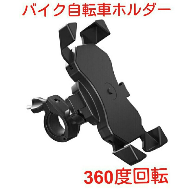 自転車スマホホルダー スマホ/家電/カメラのスマホアクセサリー(その他)の商品写真