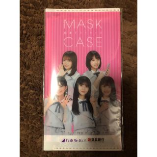 ノギザカフォーティーシックス(乃木坂46)の乃木坂46×百五銀行　マスクケース(マスク付き)(アイドルグッズ)