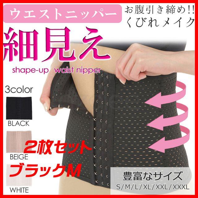 2枚セット コルセット ウエストニッパー ブラック Mの通販 by ラック's shop|ラクマ 2枚セット コルセット ウエストニッパー ブラック Mの通販 by ラック's shop|ラクマ