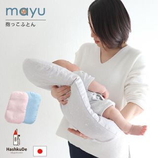 抱っこふとん　HashkuDe mayu ピンク(ベビー布団)