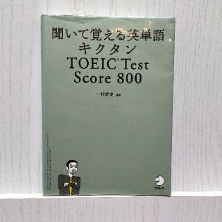 キクタンＴＯＥＩＣ　ｔｅｓｔ　ｓｃｏｒｅ　８００ 聞いて覚える英単語(その他)