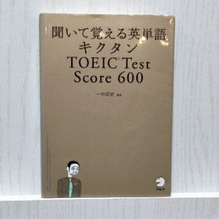 キクタンＴＯＥＩＣ　ｔｅｓｔ　ｓｃｏｒｅ　６００ 聞いて覚える英単語(その他)