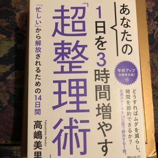 あなたの１日を３時間増やす「超整理術」(ビジネス/経済)